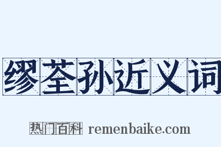 缪荃孙近义词是什么意思的图片